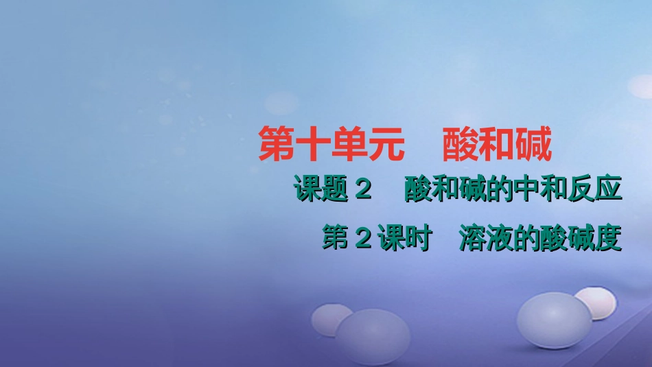 九级化学下册 第十单元 酸和碱 .. 溶液的酸碱度课件 （新版）新人教版_第1页