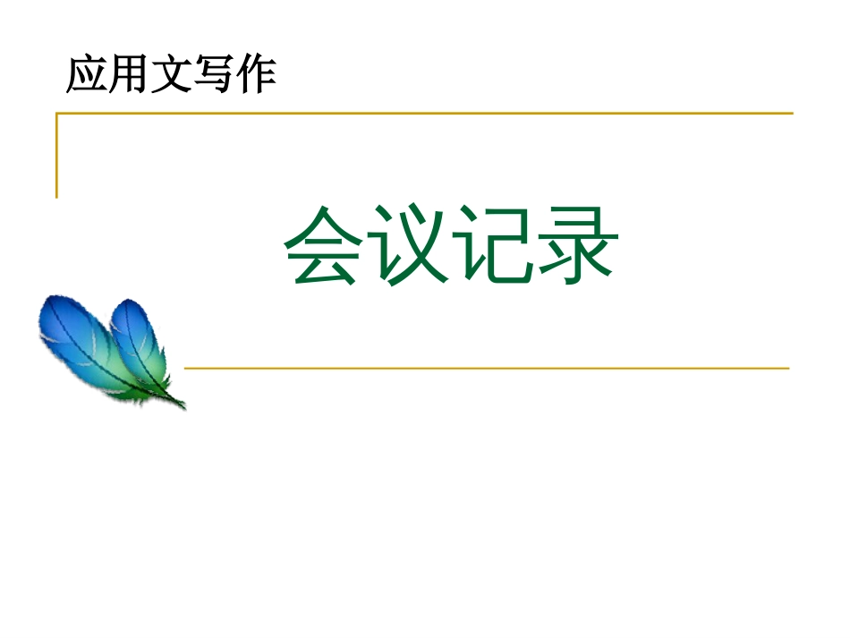 应用文写作5会议记录、会议纪要_第1页