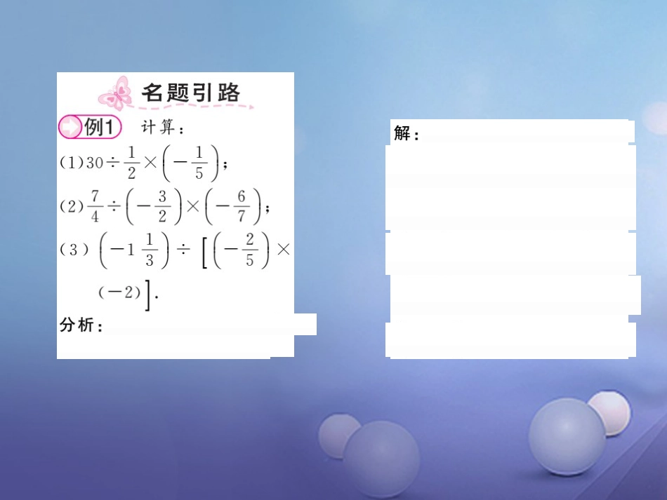 七级数学上册 .5. 有理数的除法 第课时 有理数的乘除混合运算课件 （新版）湘教版_第2页