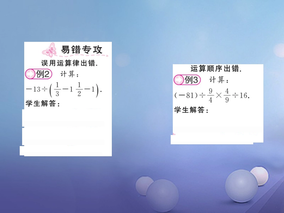 七级数学上册 .5. 有理数的除法 第课时 有理数的乘除混合运算课件 （新版）湘教版_第3页