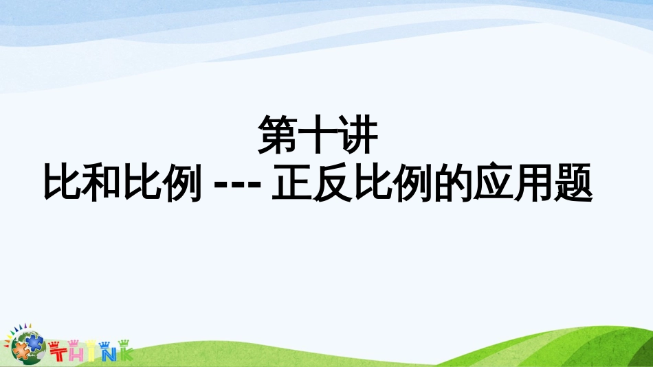 小升初奥数比和比例正反比例的应用题_第1页