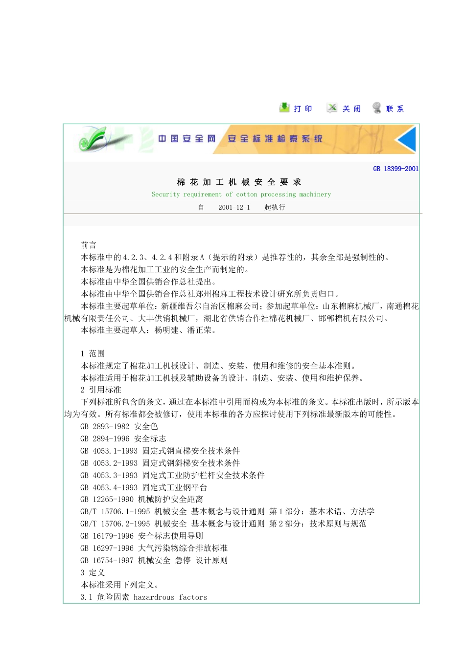 棉花加工机械安全要求GB 183992_第1页
