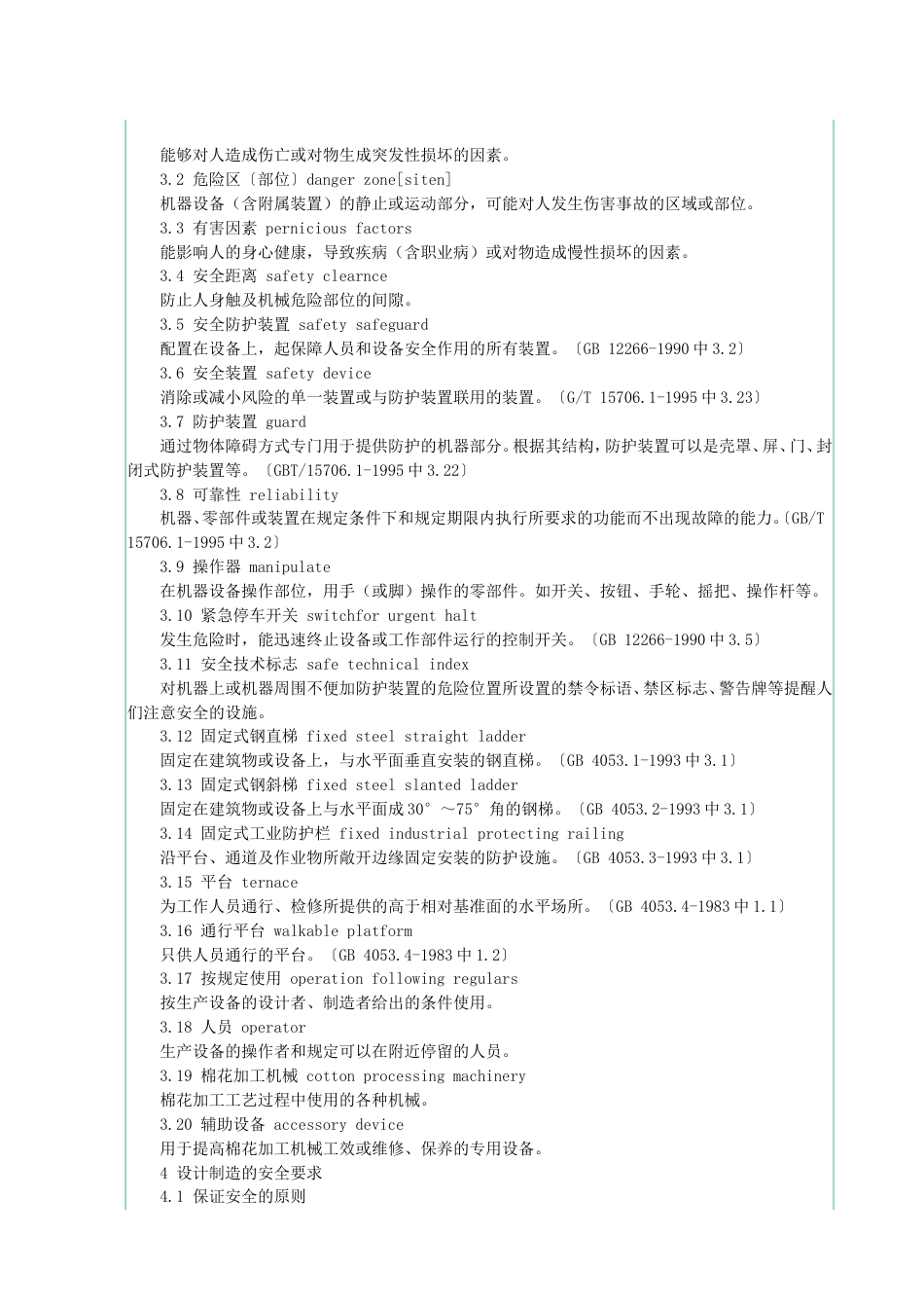 棉花加工机械安全要求GB 183992_第2页