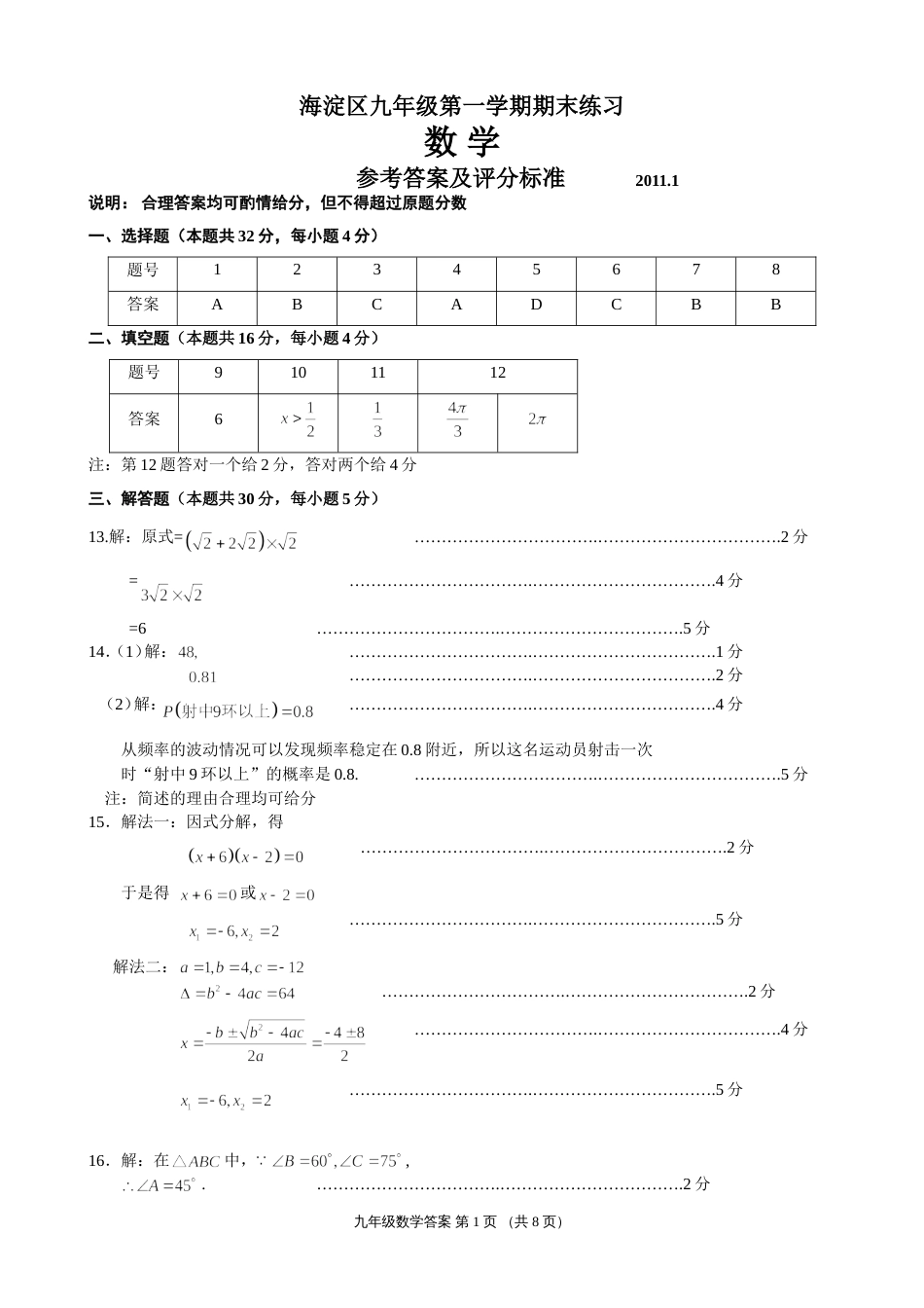 海淀区20102011学年度第一学期初三期末数学答案_第1页