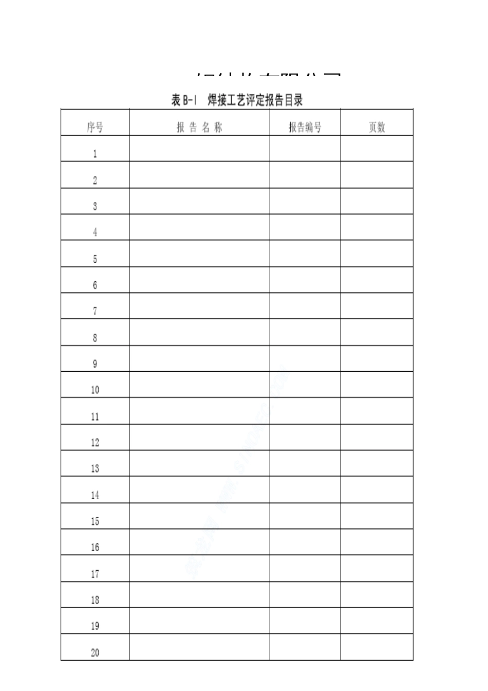 钢结构焊接工艺评定报告[共6页]_第1页