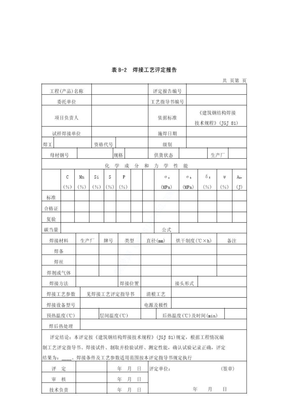 钢结构焊接工艺评定报告[共6页]_第2页