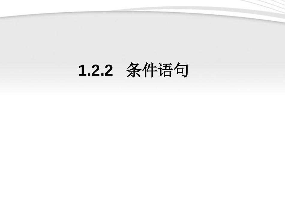 高中数学 1.2.2 条件语句同步学案 新人教A版必修_第1页