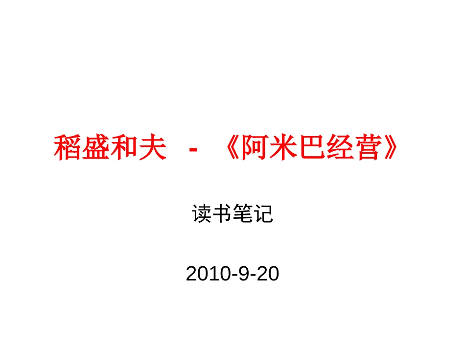 稻盛和夫《阿米巴模式》读书笔记_第1页