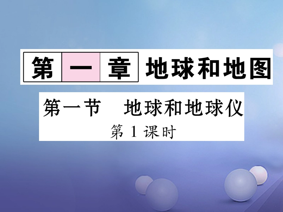 七级地理上册 . 地球和地球仪（第课时）课件 （新版）新人教版_第1页