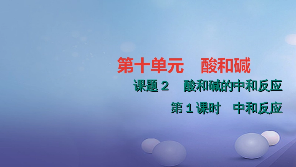 九级化学下册 第十单元 酸和碱 .. 中和反应课件 （新版）新人教版_第1页