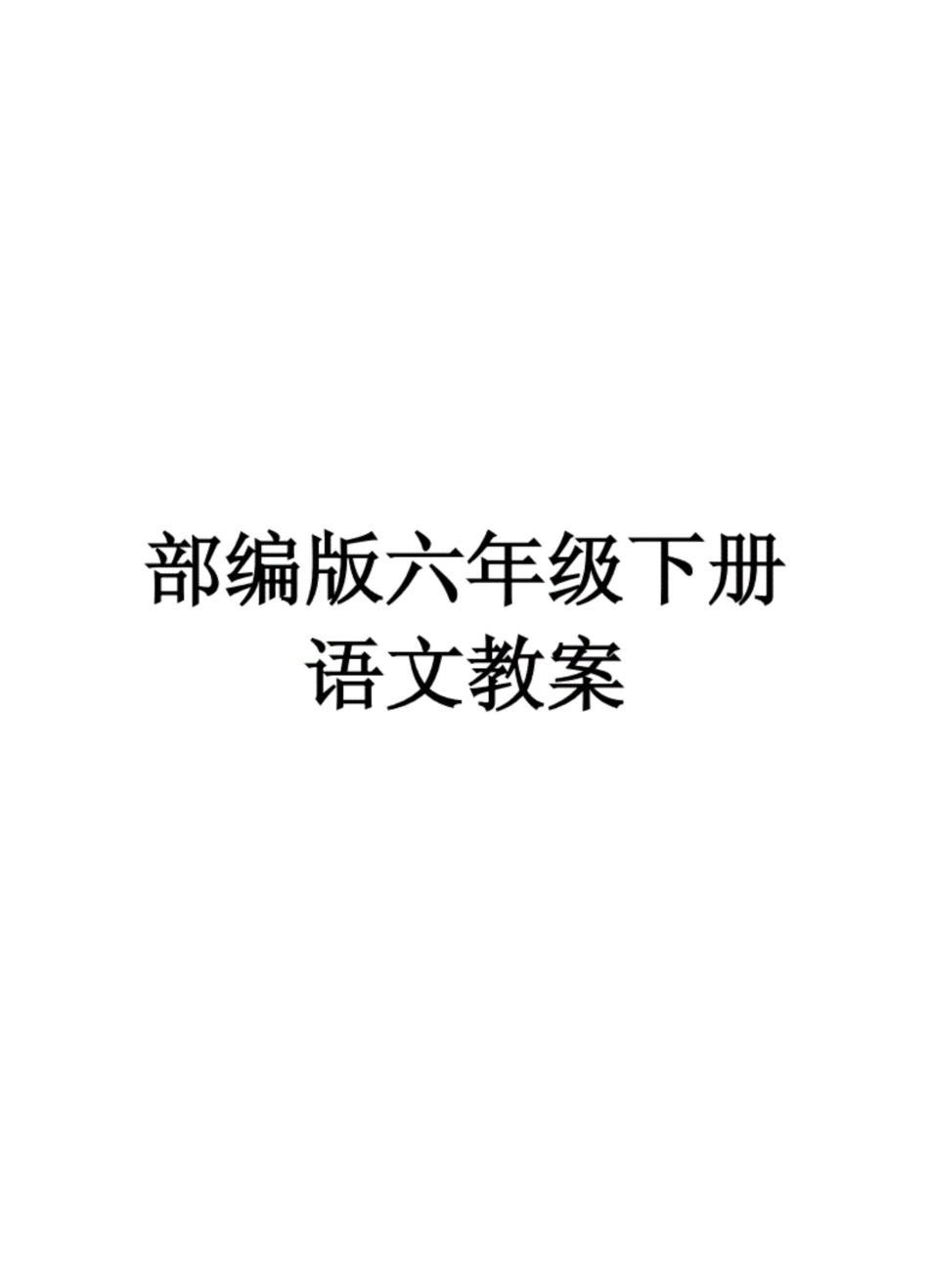 部编版六年级下册语文全册教案[共174页]_第1页