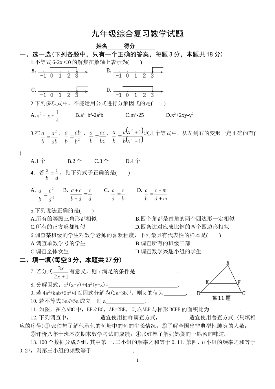 九年级综合复习数学试题[共8页]_第1页