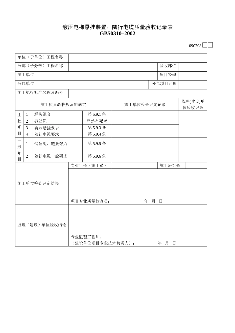 液压电梯悬挂装置、随行电缆质量验收记录表090208_第1页