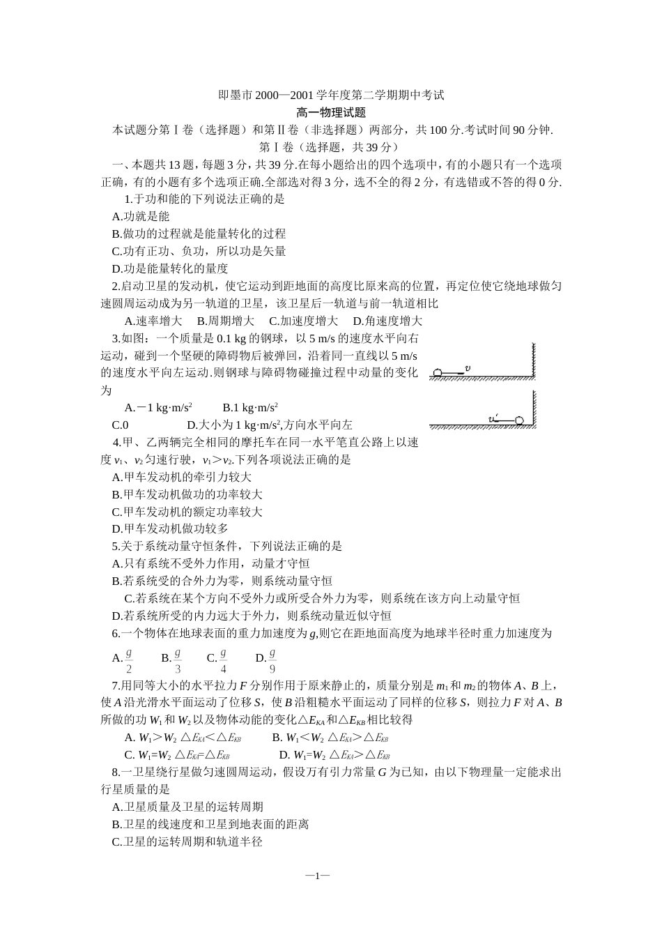 即墨市2000—2001学年度高一第二学期化学期中考试[共4页]_第1页