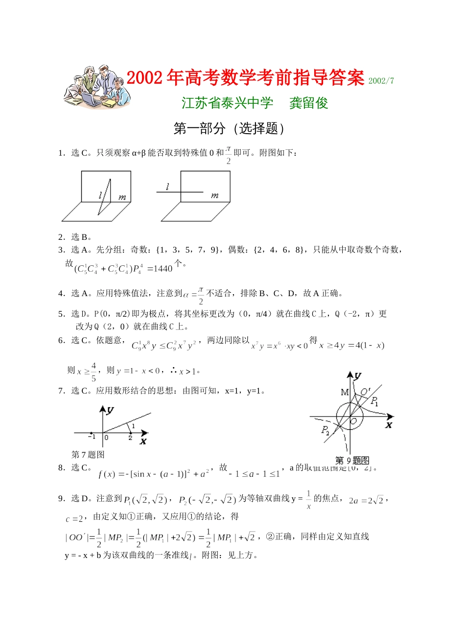 江苏省泰兴中学高考数学考前指导答案_第1页