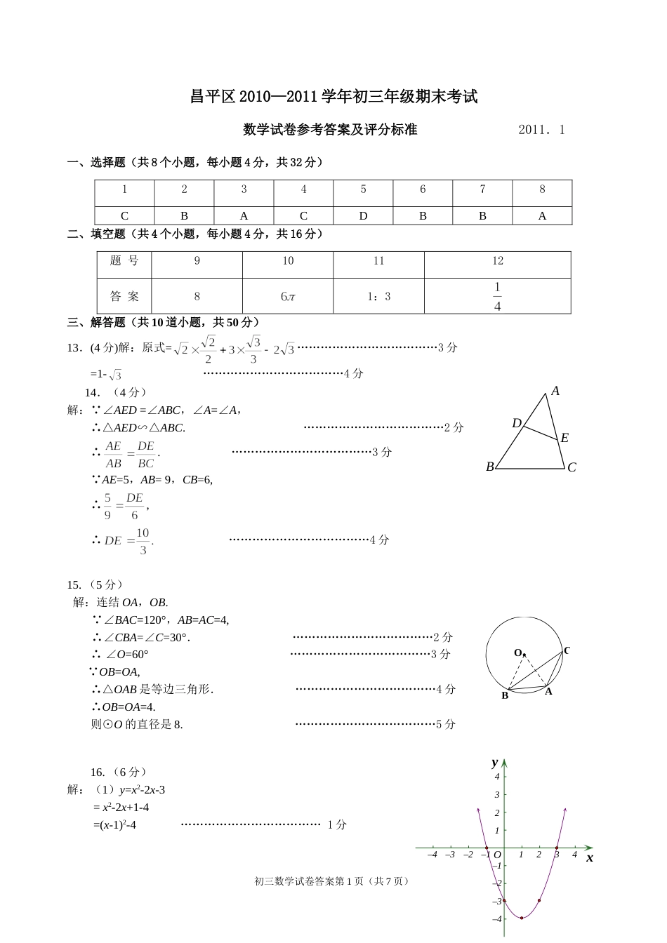 昌平区20102011学年度第一学期初三期末数学答案_第1页