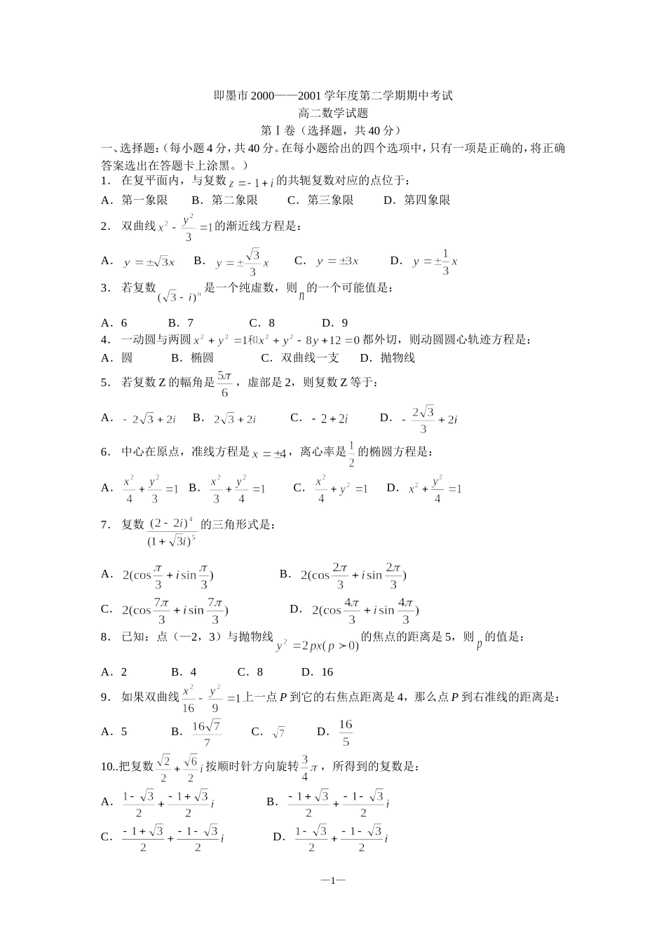 即墨市2000－－2001学年度第二学期期中考试（高二）[共3页]_第1页