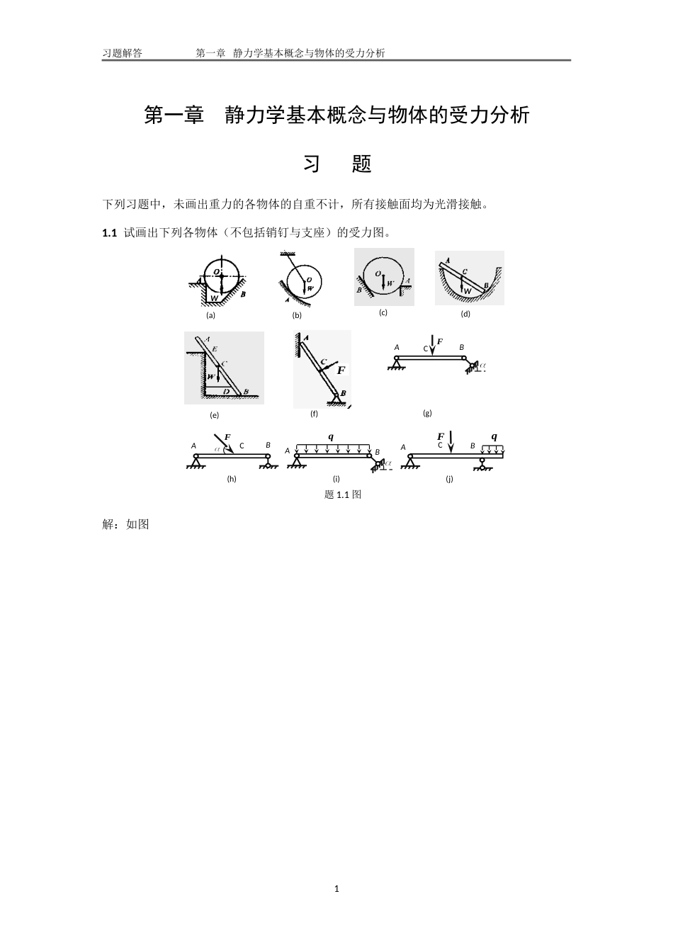 第一章静力学基本概念与物体的受力分析习题_第1页