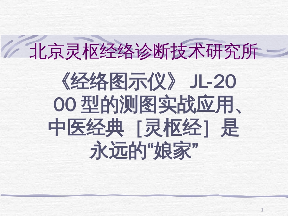 北京灵枢经络诊断技术研究所讲座一《灵枢经》[共129页]_第1页