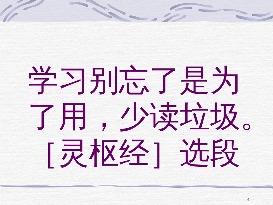 北京灵枢经络诊断技术研究所讲座一《灵枢经》[共129页]_第3页