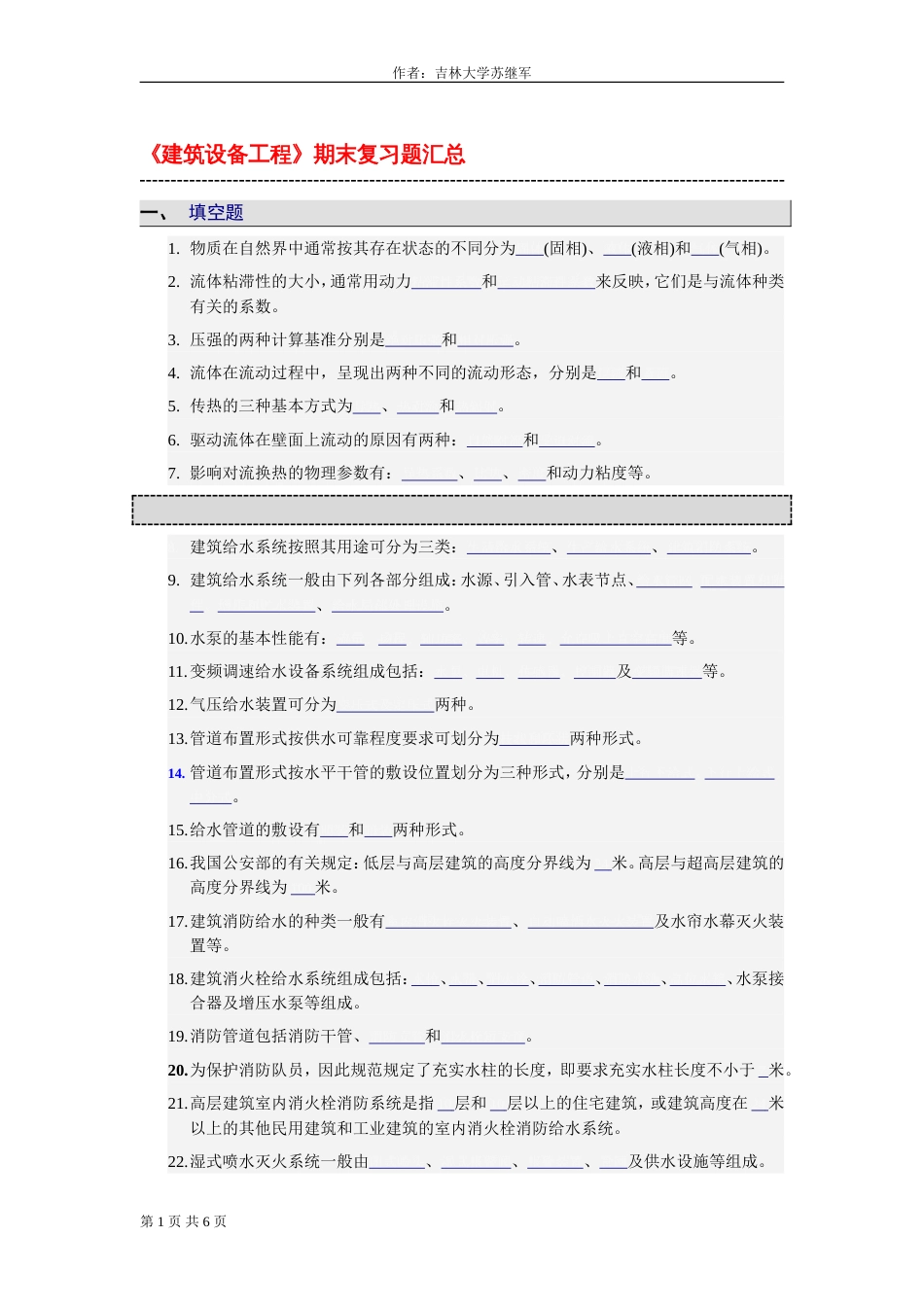 建筑设备工程复习题[共6页]_第1页