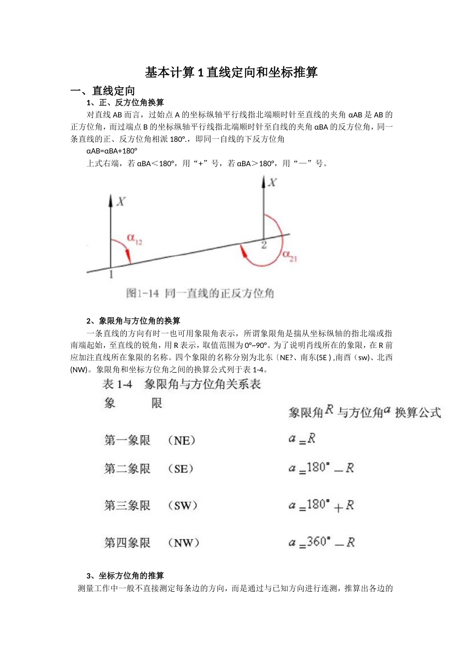 角度计算和坐标计算[共4页]_第1页