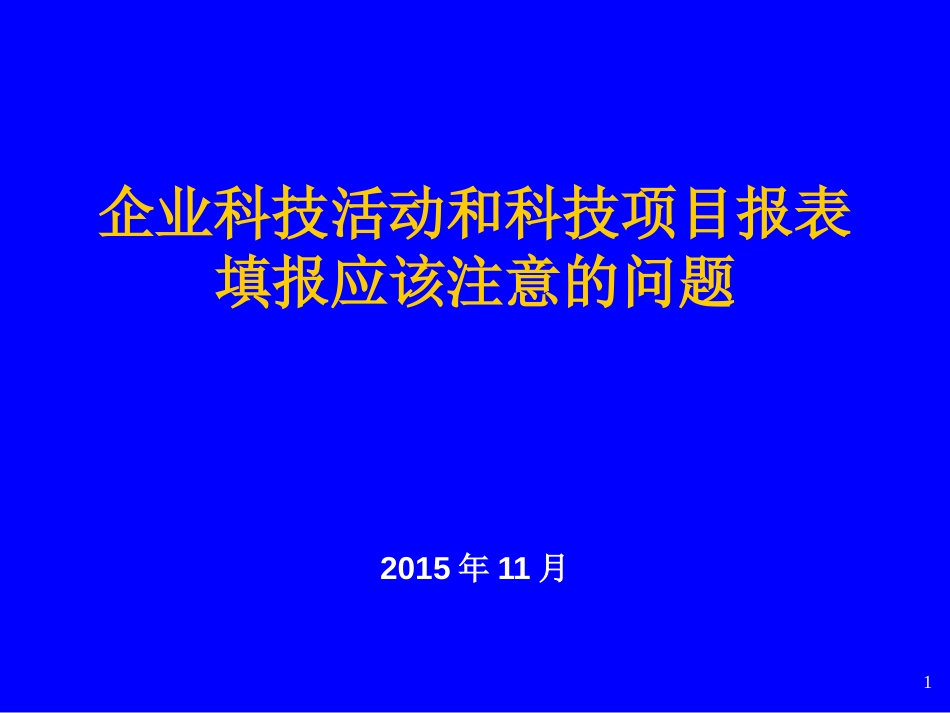 企业科技活动和科技项目报表填报应该注意的问题[共53页]_第1页