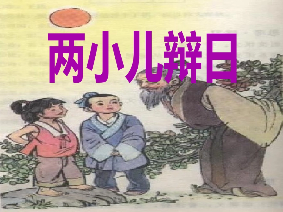 《两小儿辩日》ppt教学课件[共29页]_第2页