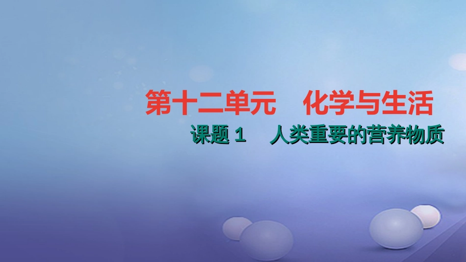 九级化学下册 第十二单元 化学与生活 . 人类重要的营养物质课件 （新版）新人教版_第1页