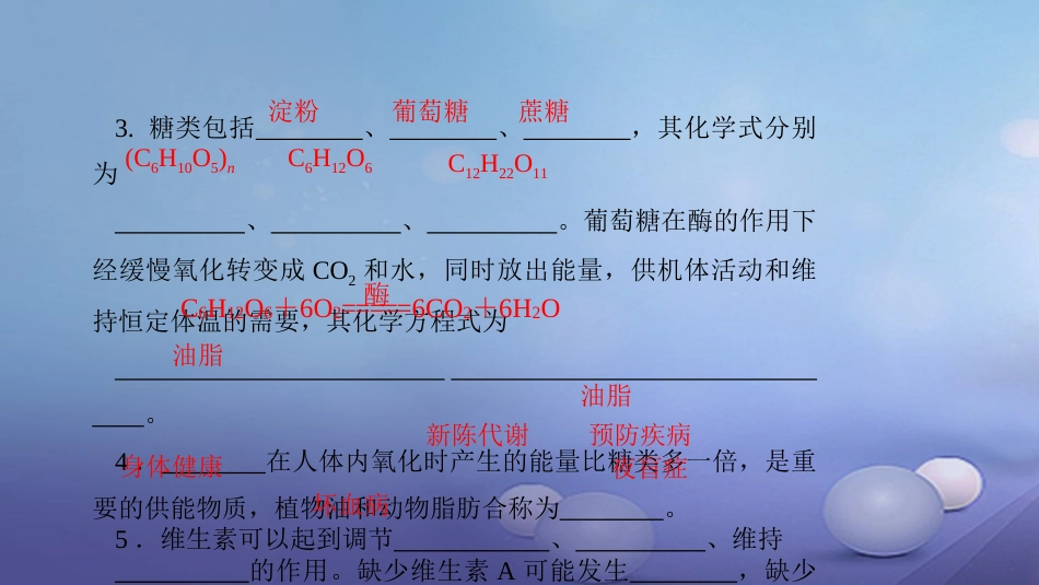 九级化学下册 第十二单元 化学与生活 . 人类重要的营养物质课件 （新版）新人教版_第3页