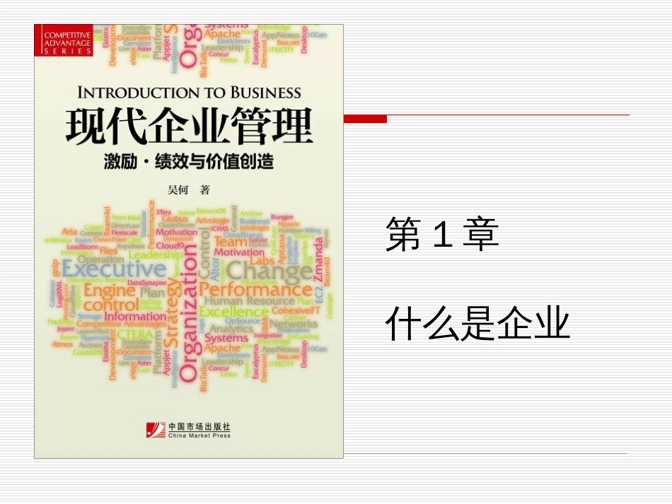 第1章 什么是企业_第1页