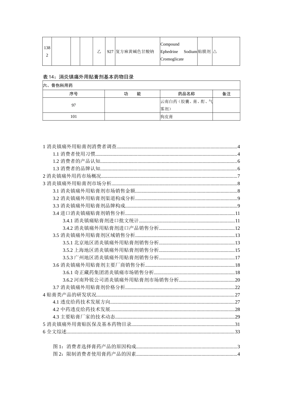 消炎镇痛外用贴剂市场研究报告[共4页]_第3页