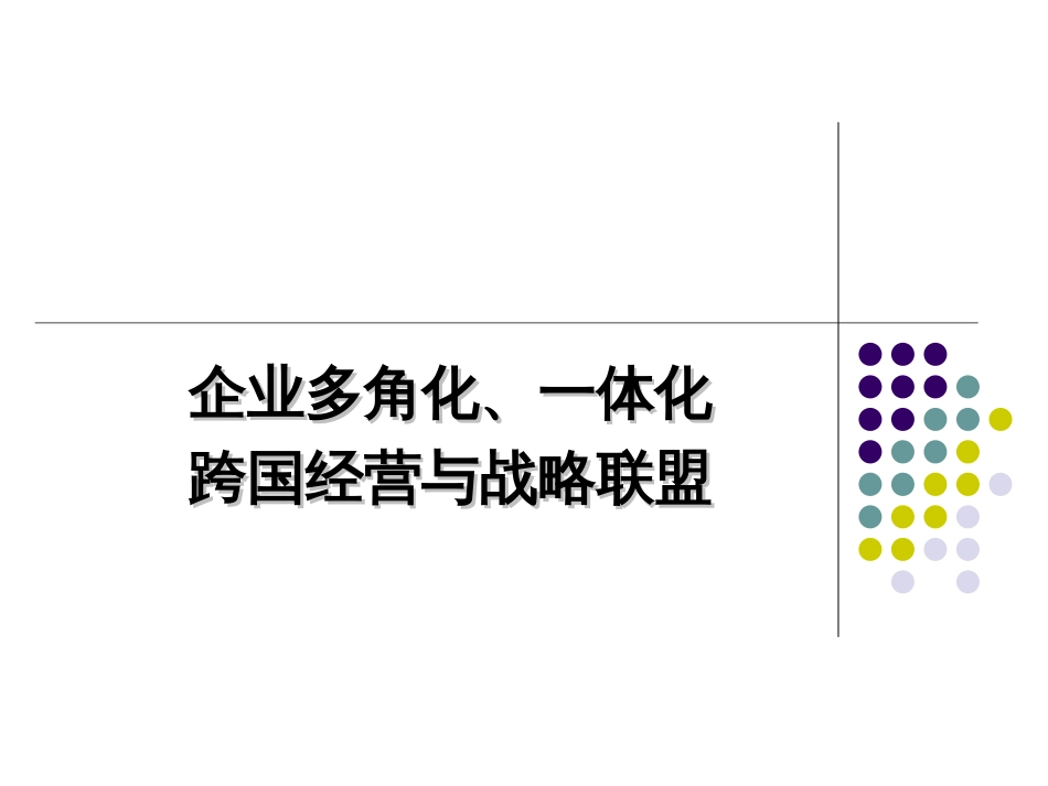 企业多角化、一体化跨国经营与战略联盟[共127页]_第1页