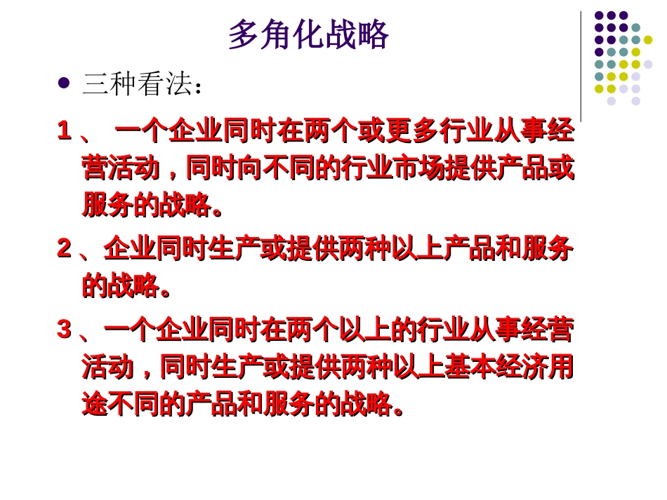 企业多角化、一体化跨国经营与战略联盟[共127页]_第2页