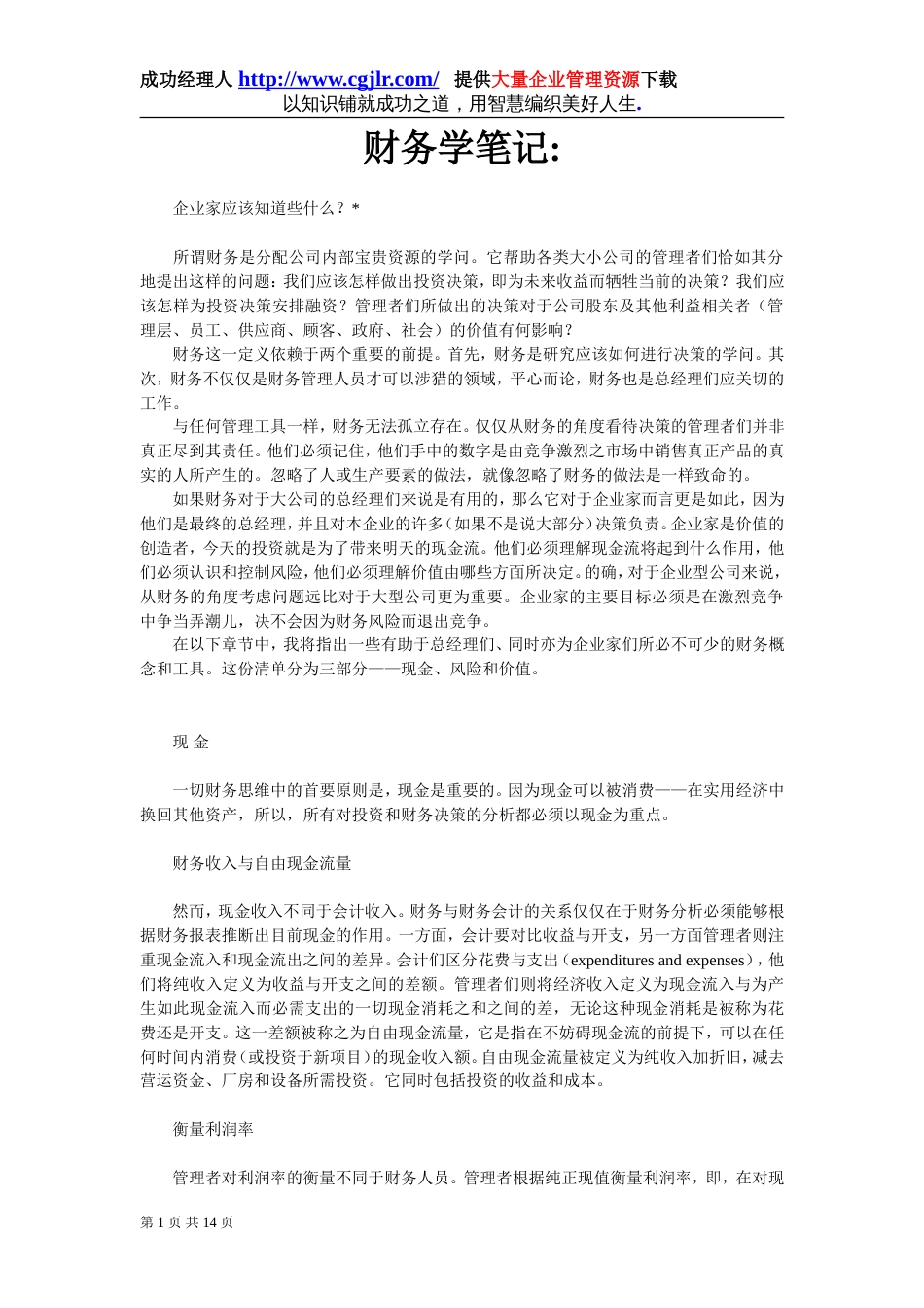 哈佛商学院财务学笔记[共14页]_第1页