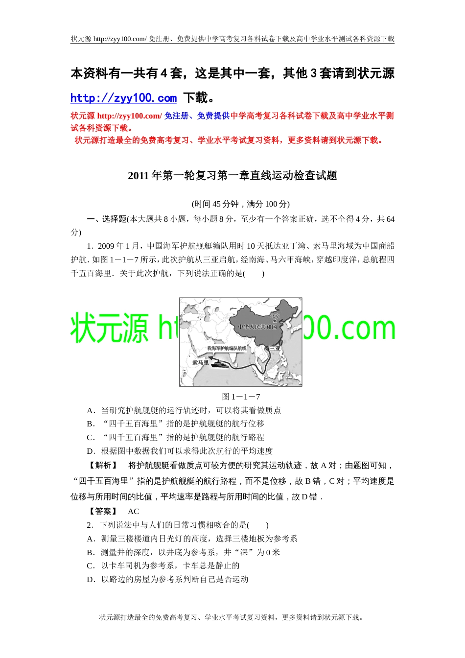 第一轮复习第一章直线运动检查试题共4套_第1页