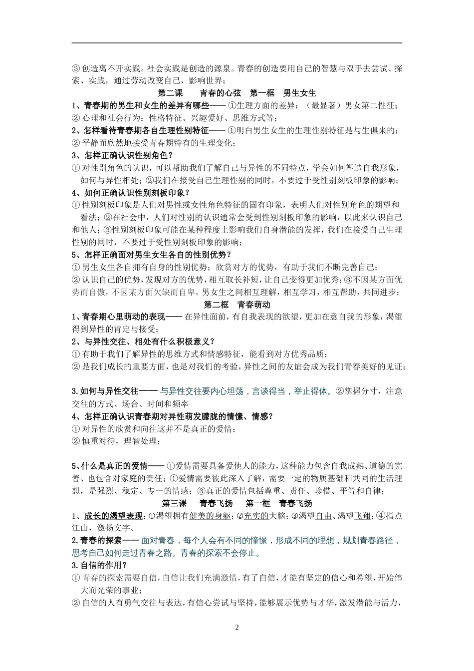 七年级下册《道德与法治》知识点归纳[共9页]_第2页