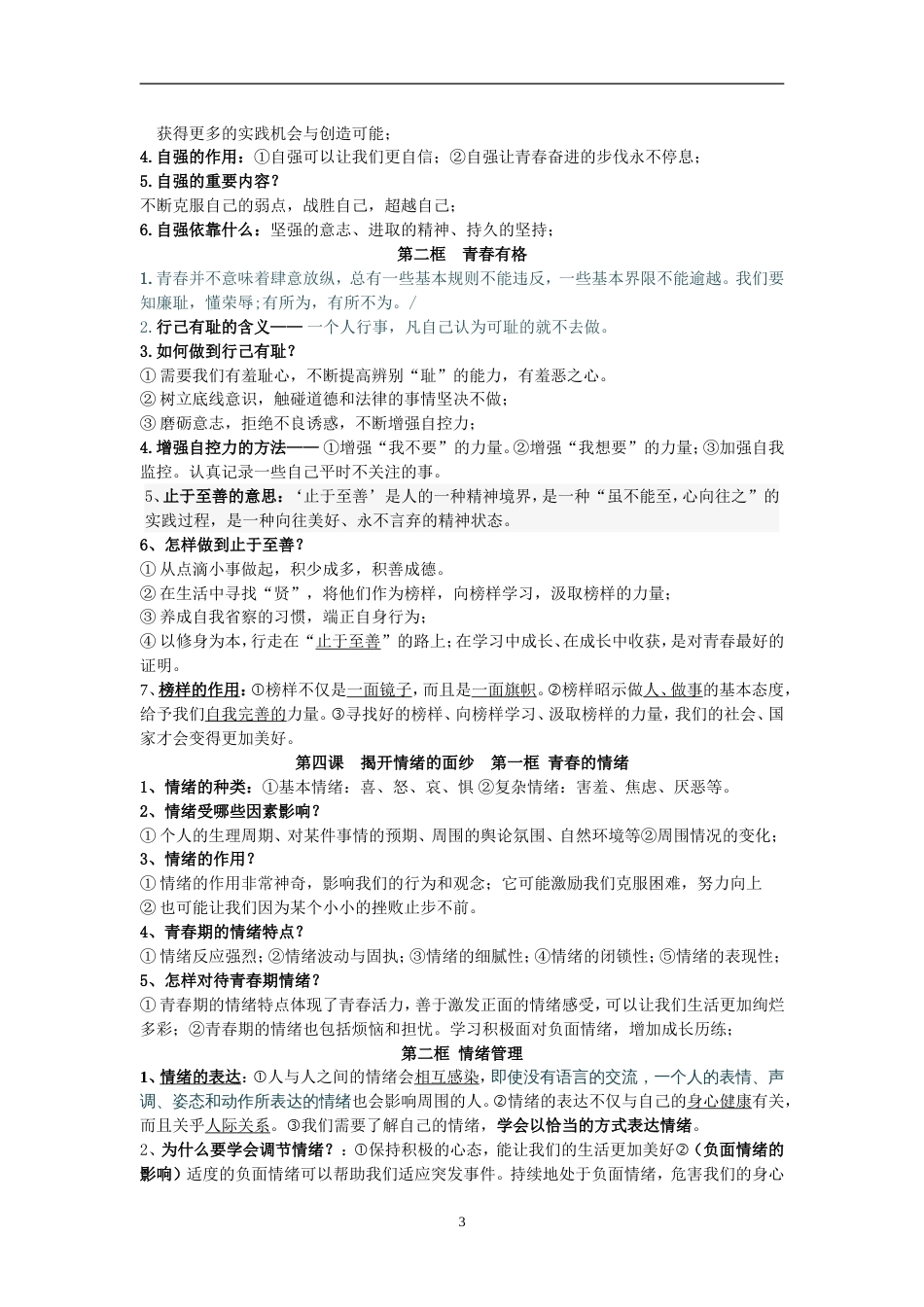 七年级下册《道德与法治》知识点归纳[共9页]_第3页
