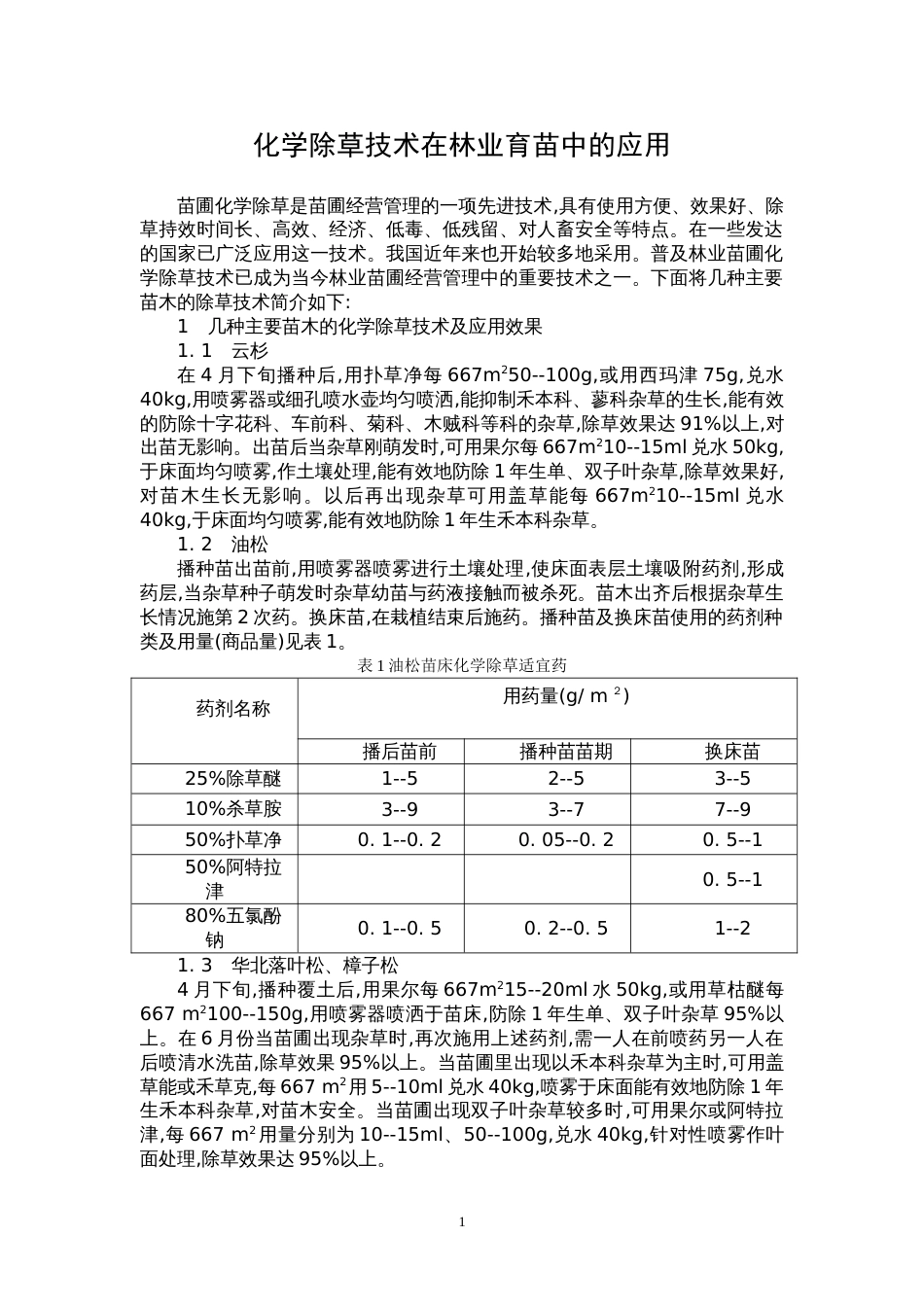 化学除草技术在林业育苗中的应用_第1页