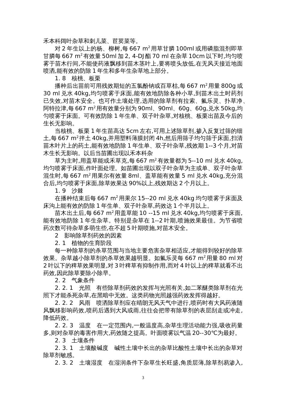 化学除草技术在林业育苗中的应用_第3页