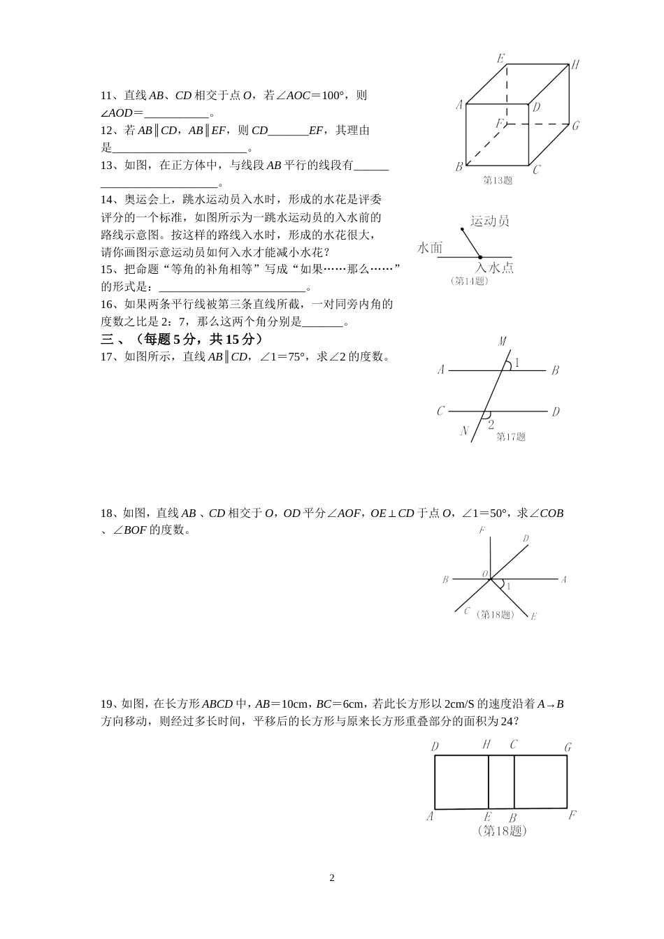 人教版七年级数学下册第5单元测试题及答案汇总[共43页]_第2页