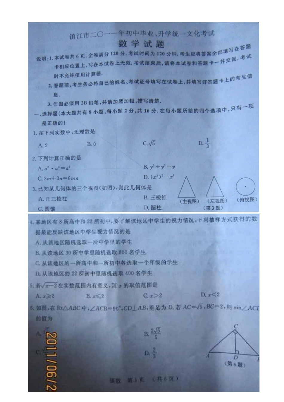 江苏省镇江市中考数学试题扫描版含答案_第1页