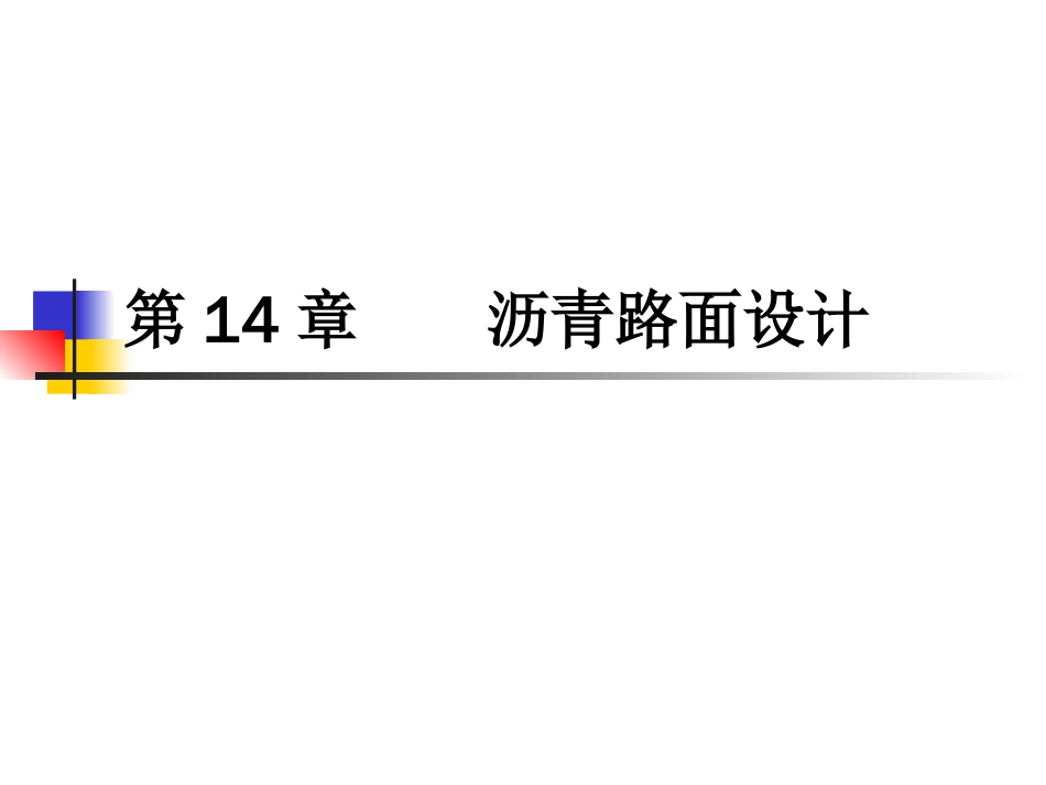 14 路基路面工程第十四章 沥青路面设计[共57页]_第1页