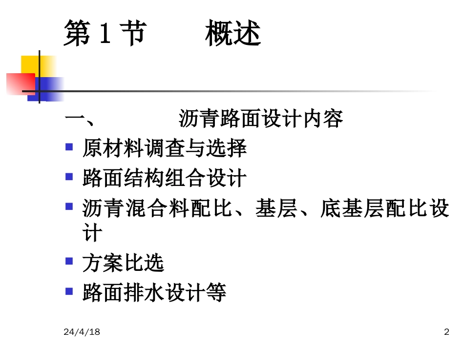 14 路基路面工程第十四章 沥青路面设计[共57页]_第2页