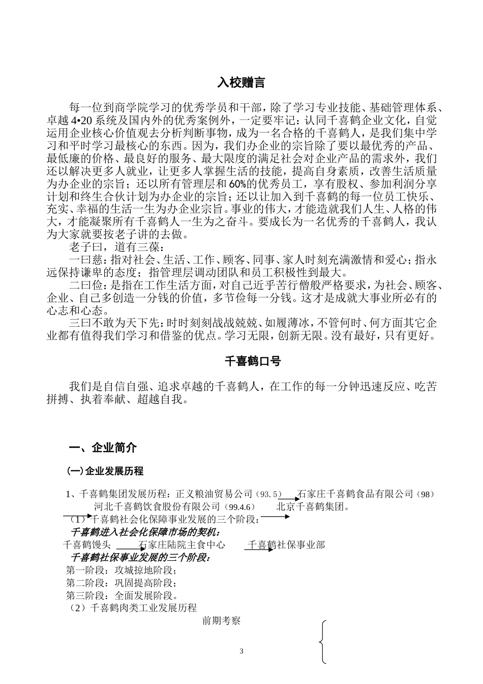 千喜鹤集团企业文化[共14页]_第3页