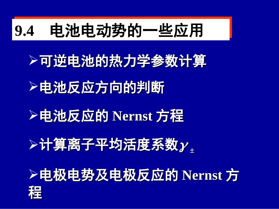 第九章 可逆电池的电动势及其应用y_第3页