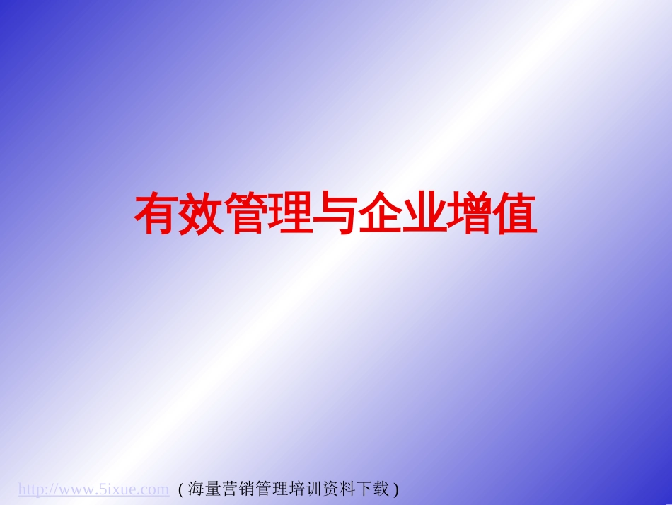 有效管理与企业增值[共87页]_第1页