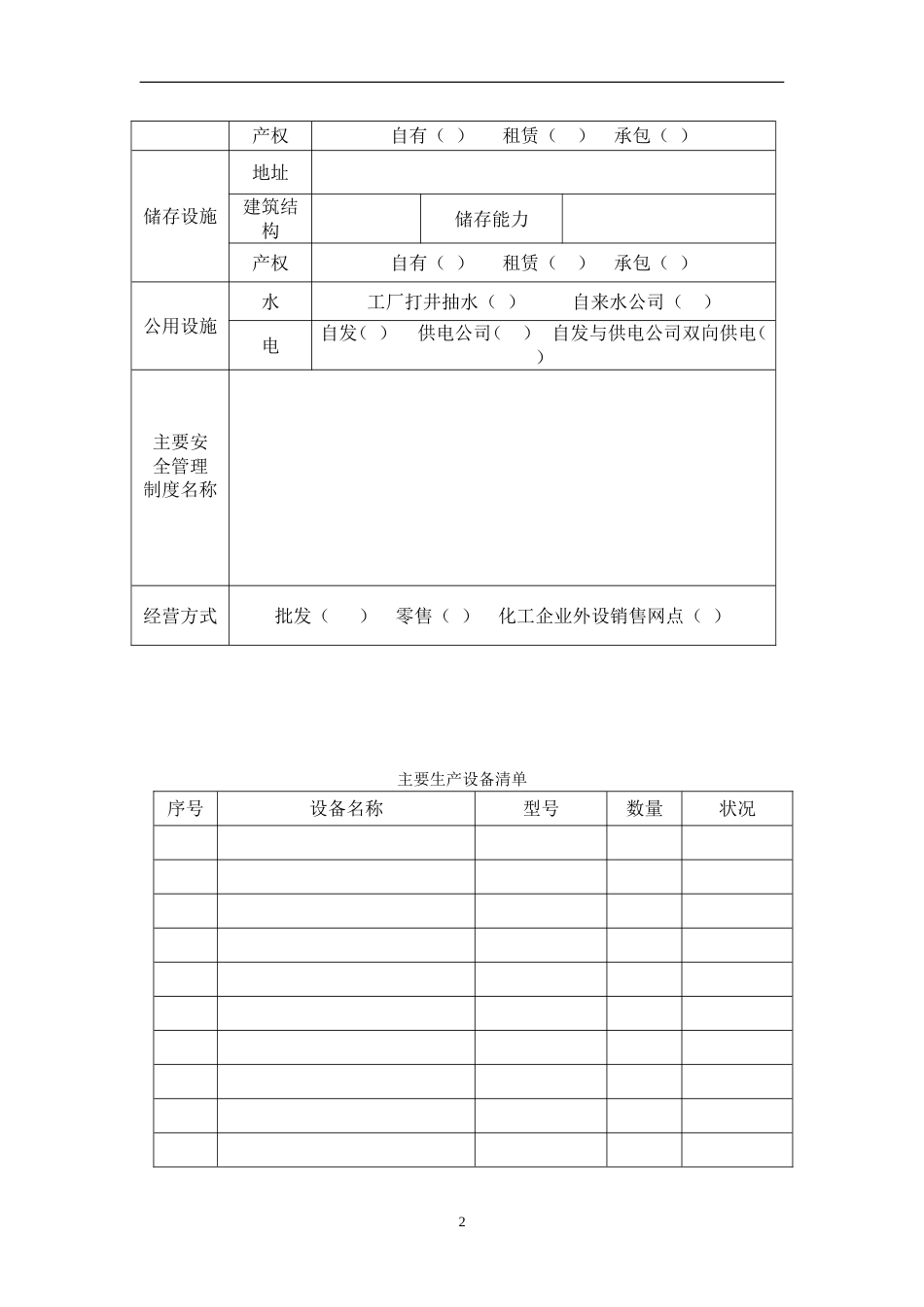 安全生产现状评价所需资料清单[共12页]_第2页