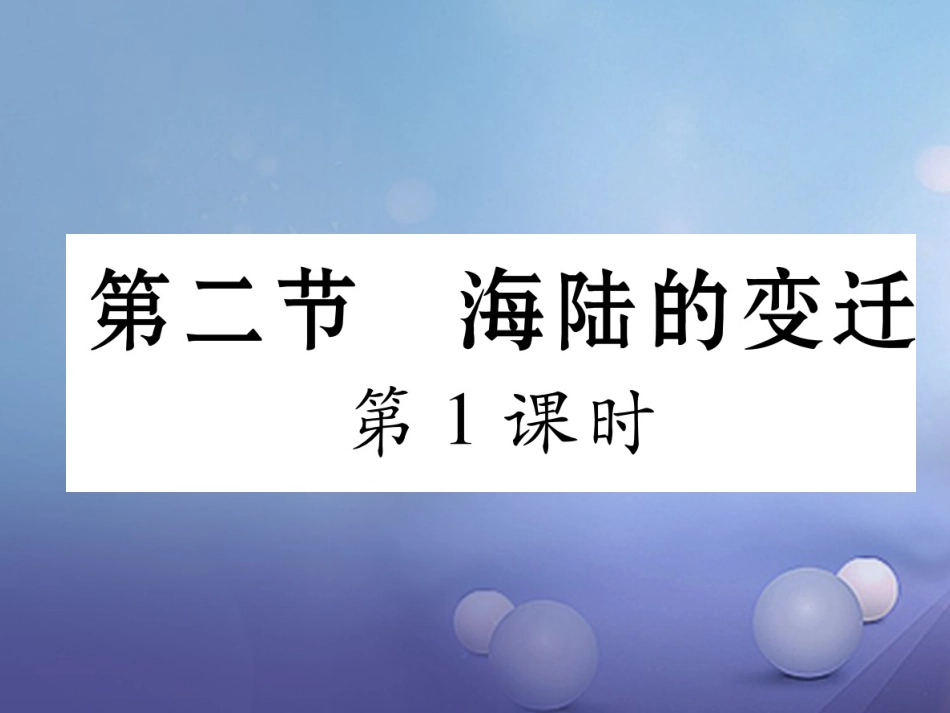 七级地理上册 . 海陆的变迁（第课时）课件 （新版）新人教版_第1页