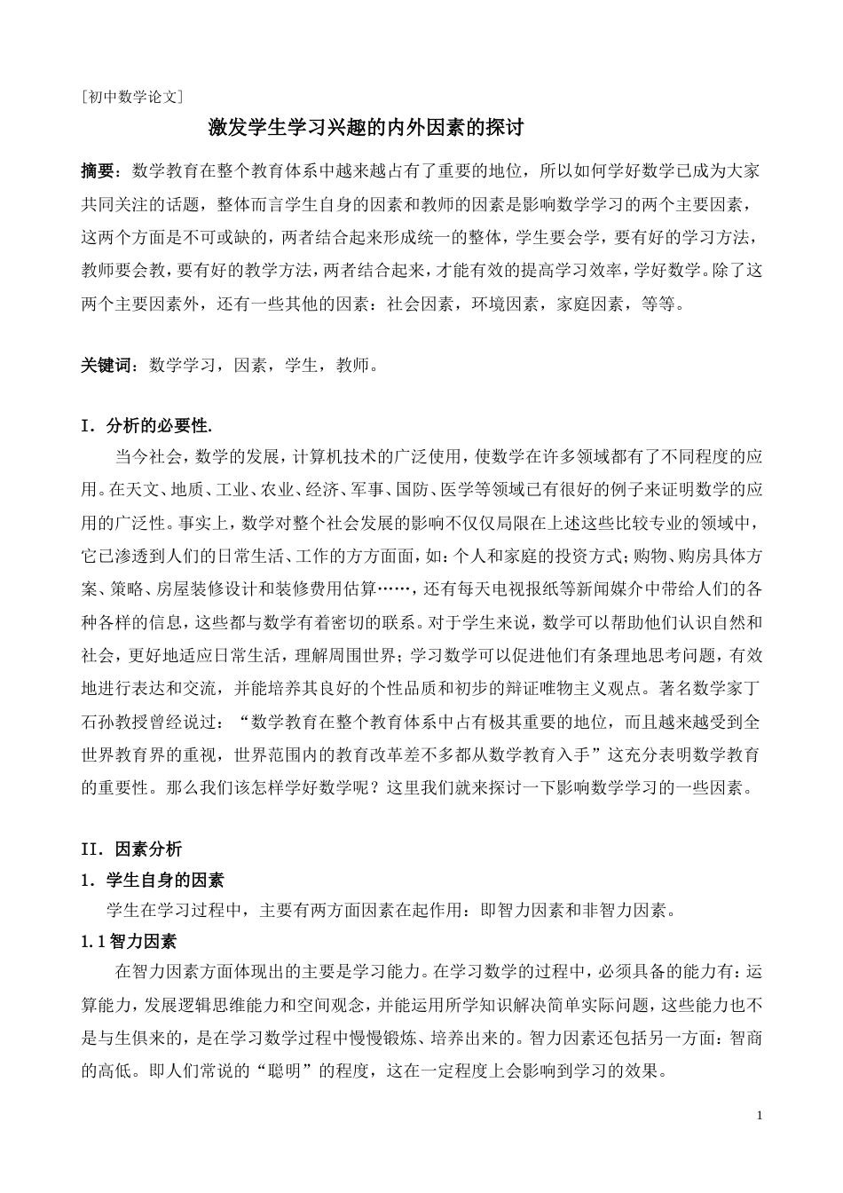 激发学生学习兴趣的内外因素的探讨[共6页]_第1页